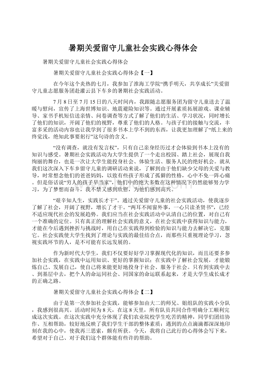 暑期关爱留守儿童社会实践心得体会Word下载.docx_第1页