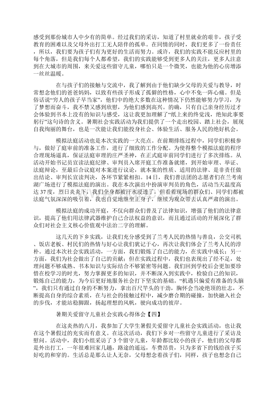 暑期关爱留守儿童社会实践心得体会Word下载.docx_第3页