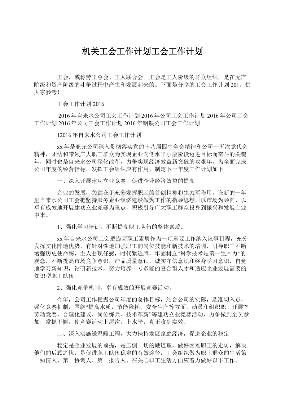 机关工会工作计划工会工作计划Word格式.docx