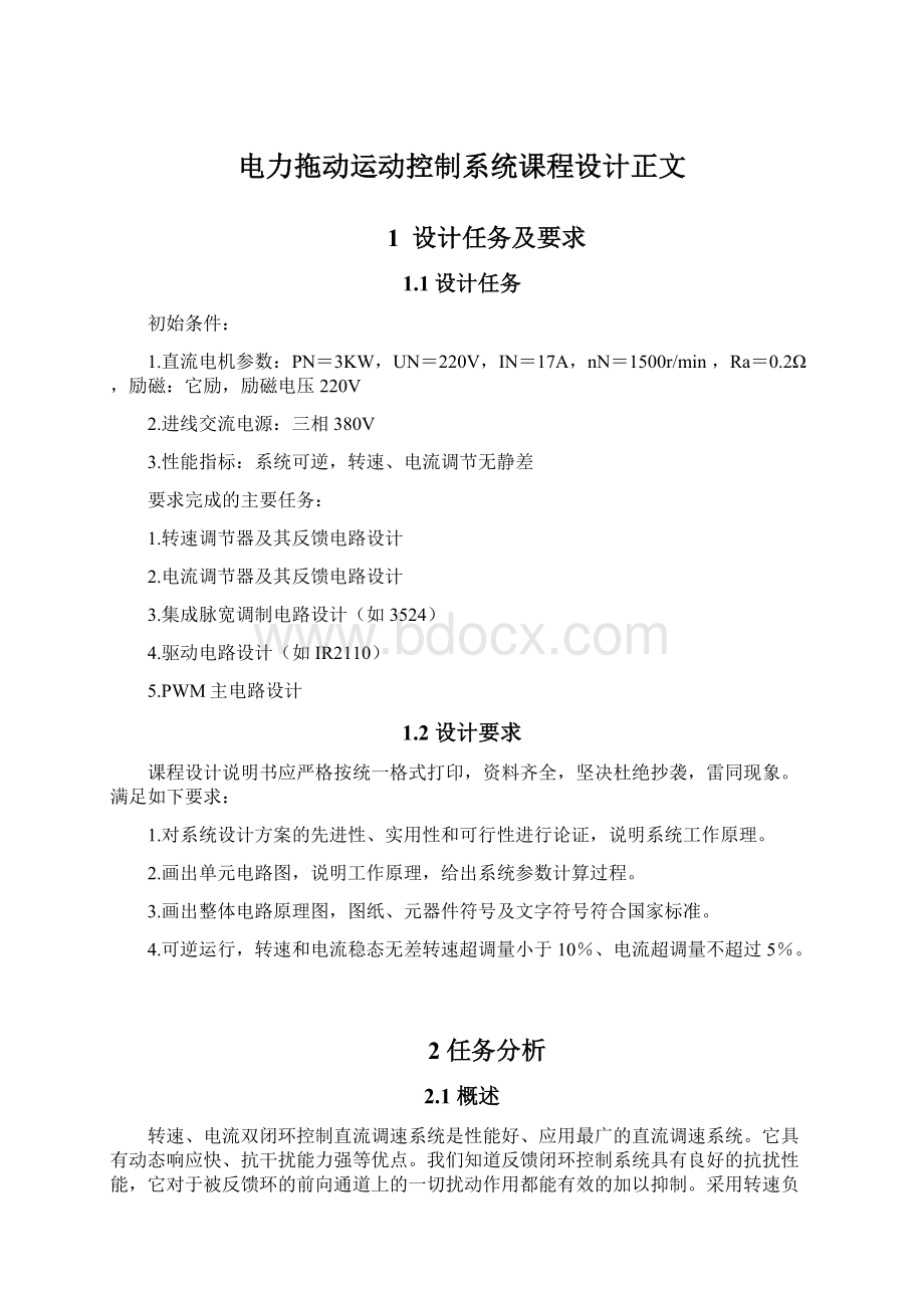 电力拖动运动控制系统课程设计正文.docx