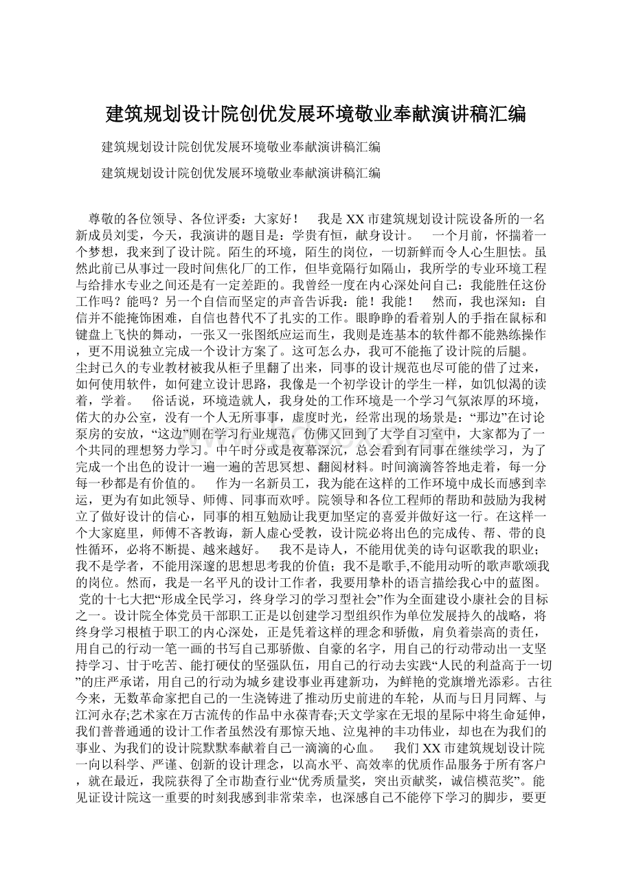 建筑规划设计院创优发展环境敬业奉献演讲稿汇编Word下载.docx_第1页