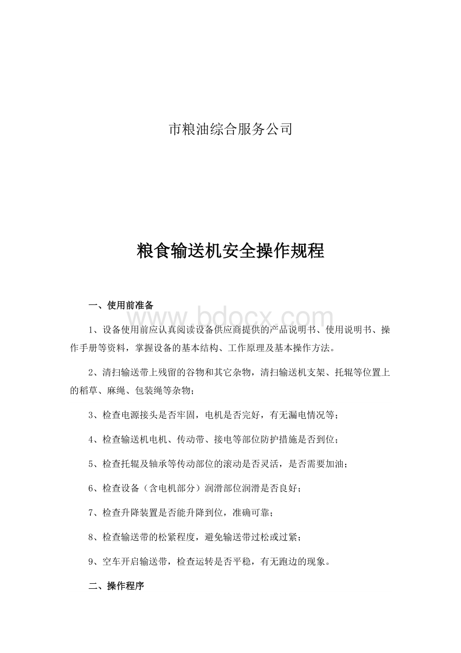 粮食仓库机械设备安全操作规程.docx_第2页