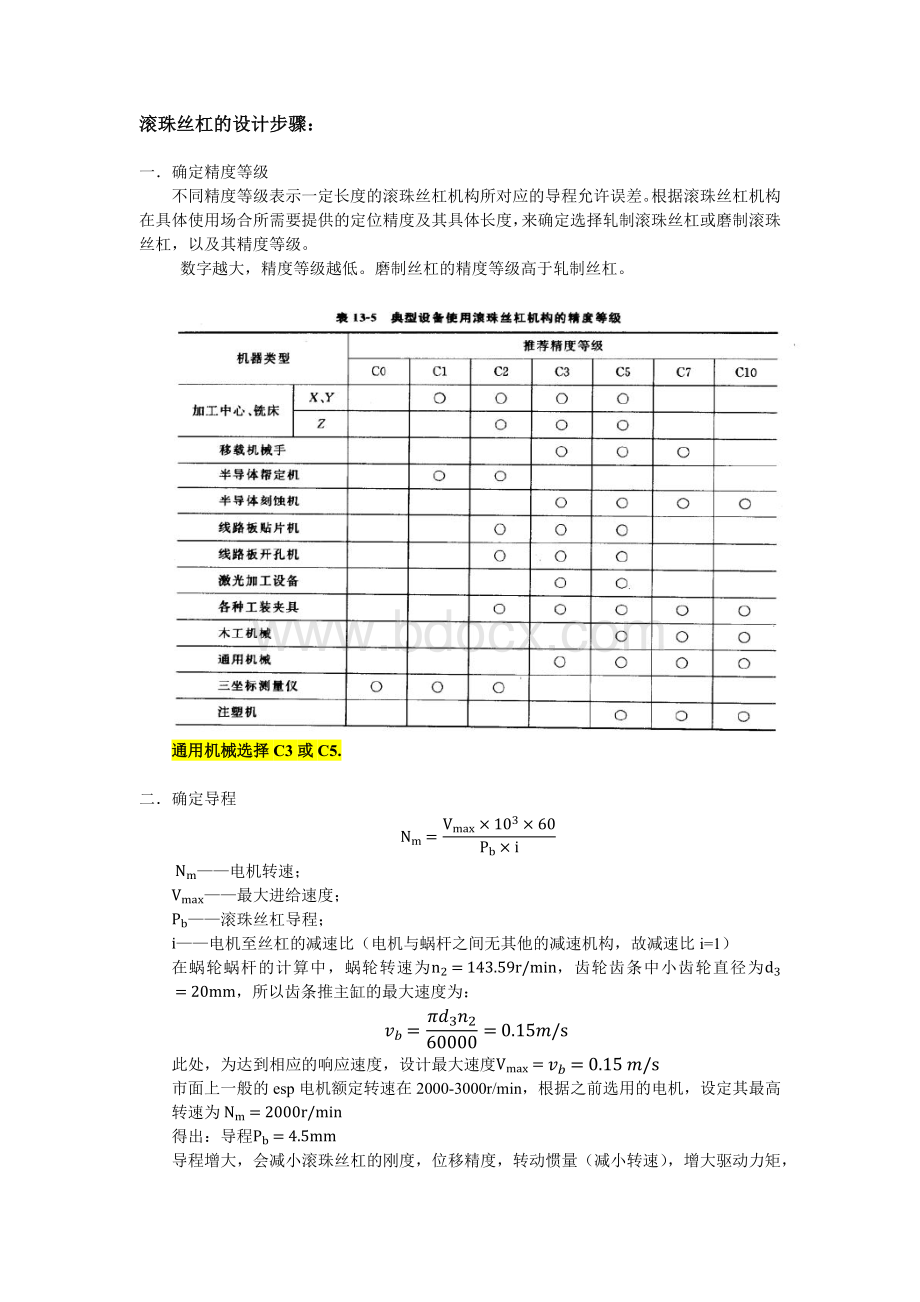 滚珠丝杠计算.docx_第1页