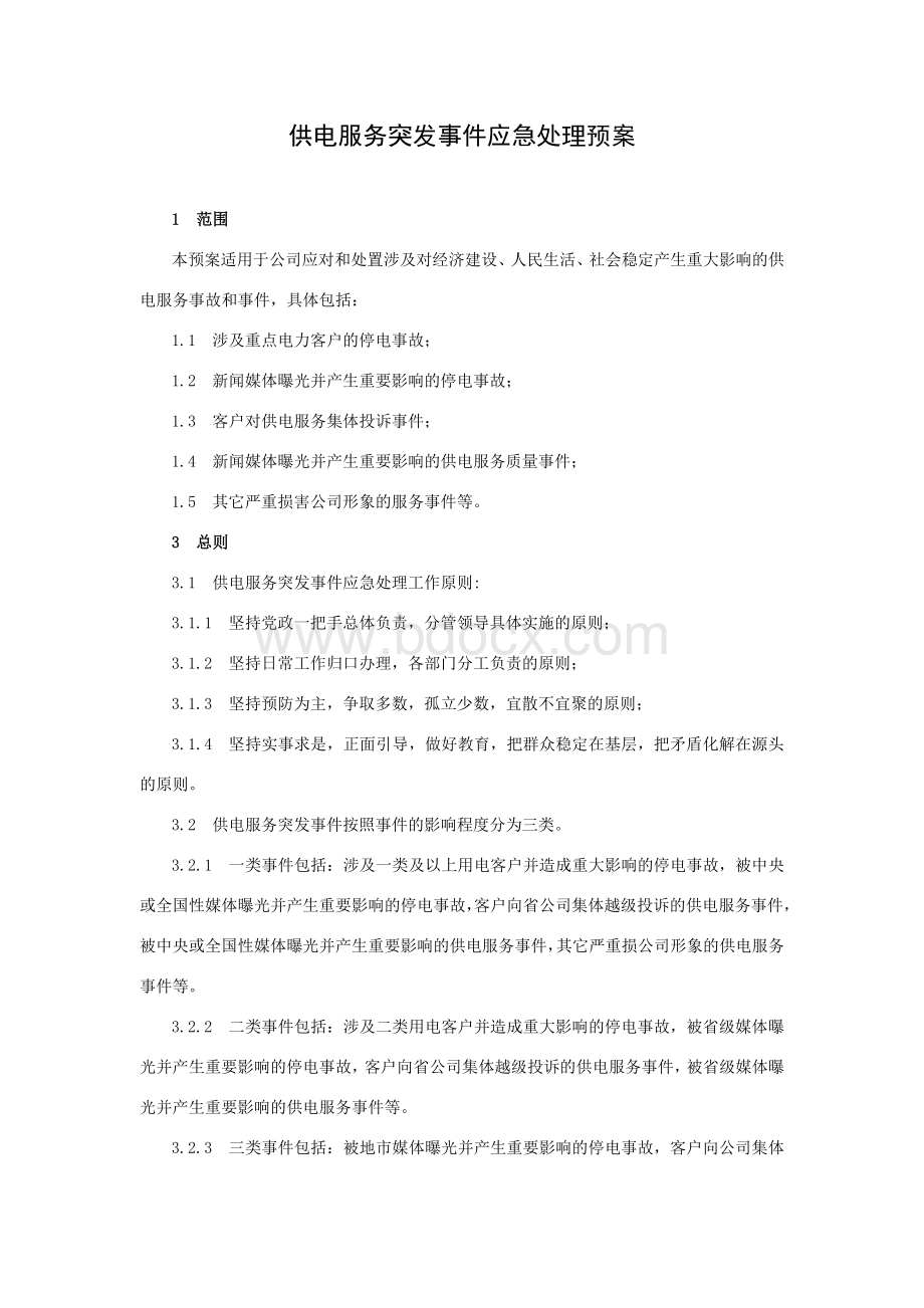 供电服务突发事件应急处理预案文档格式.doc_第1页