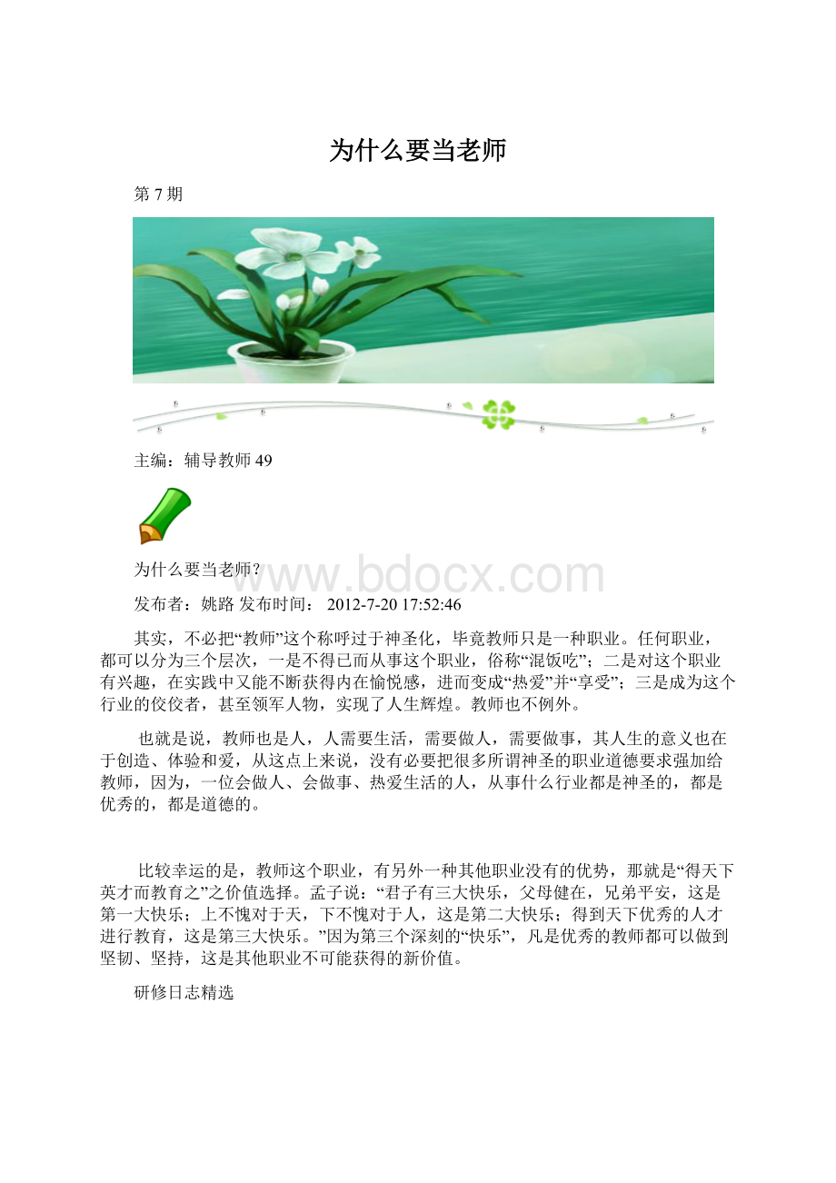 为什么要当老师Word下载.docx_第1页