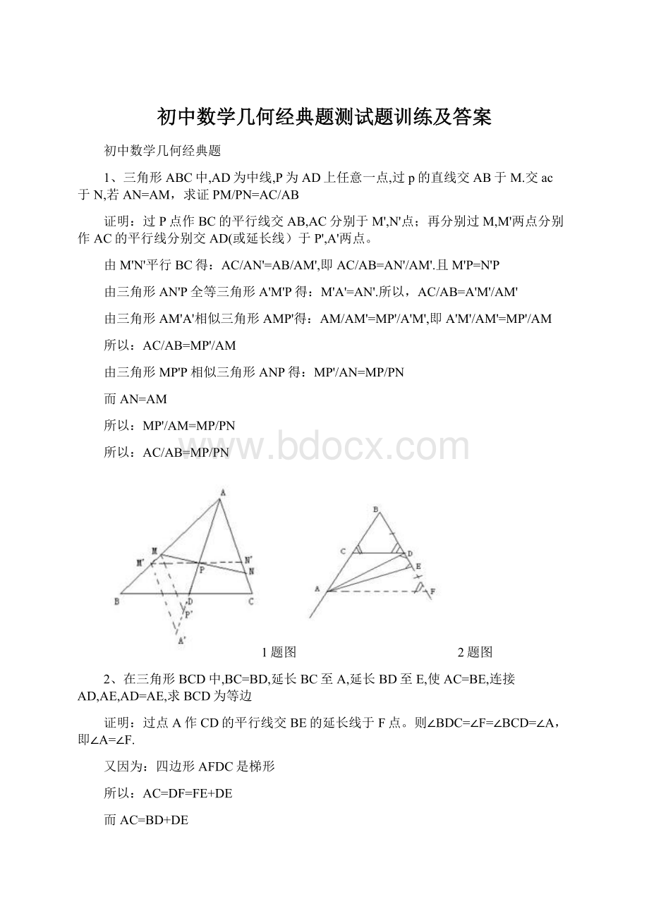 初中数学几何经典题测试题训练及答案.docx