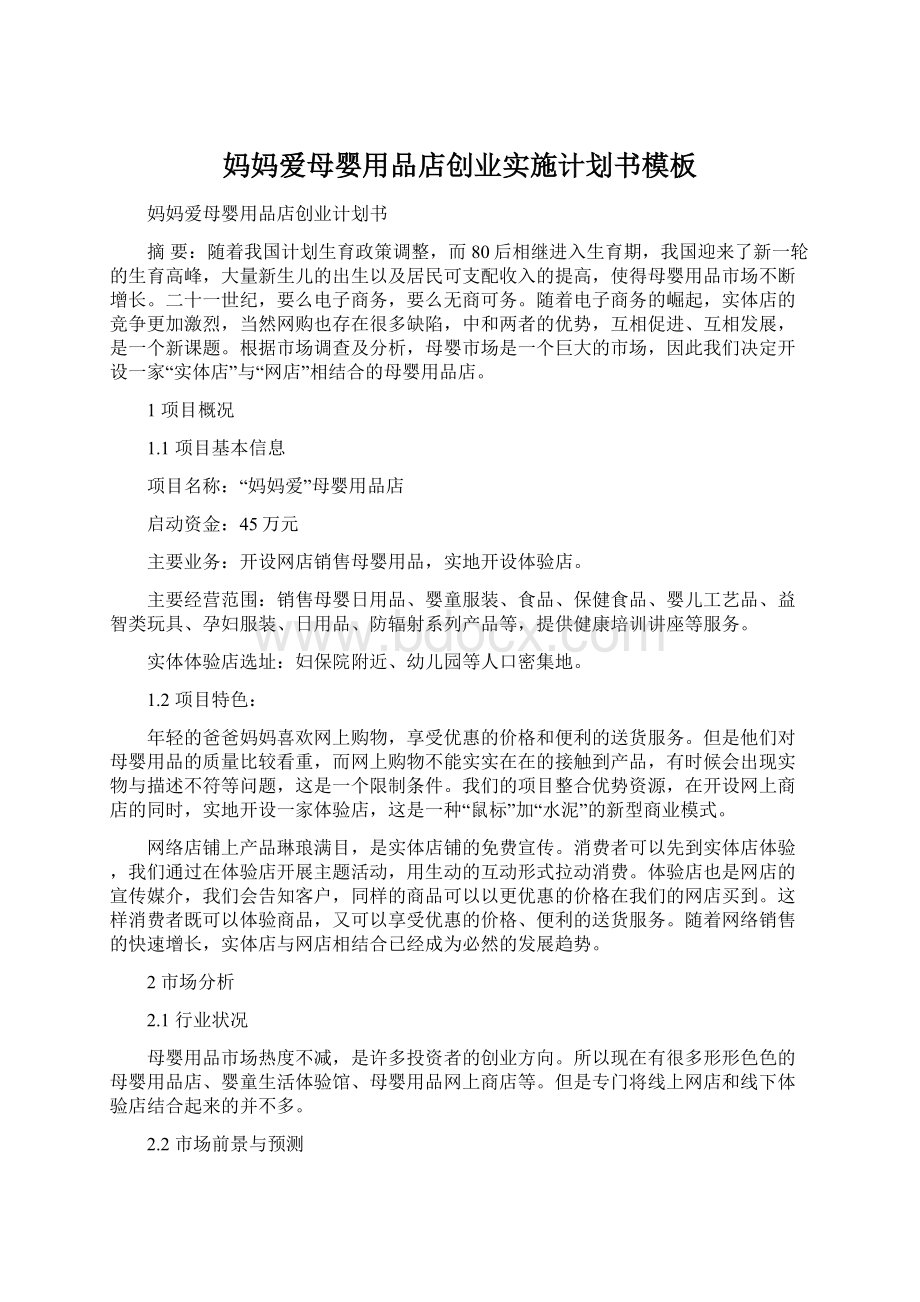 妈妈爱母婴用品店创业实施计划书模板Word下载.docx_第1页