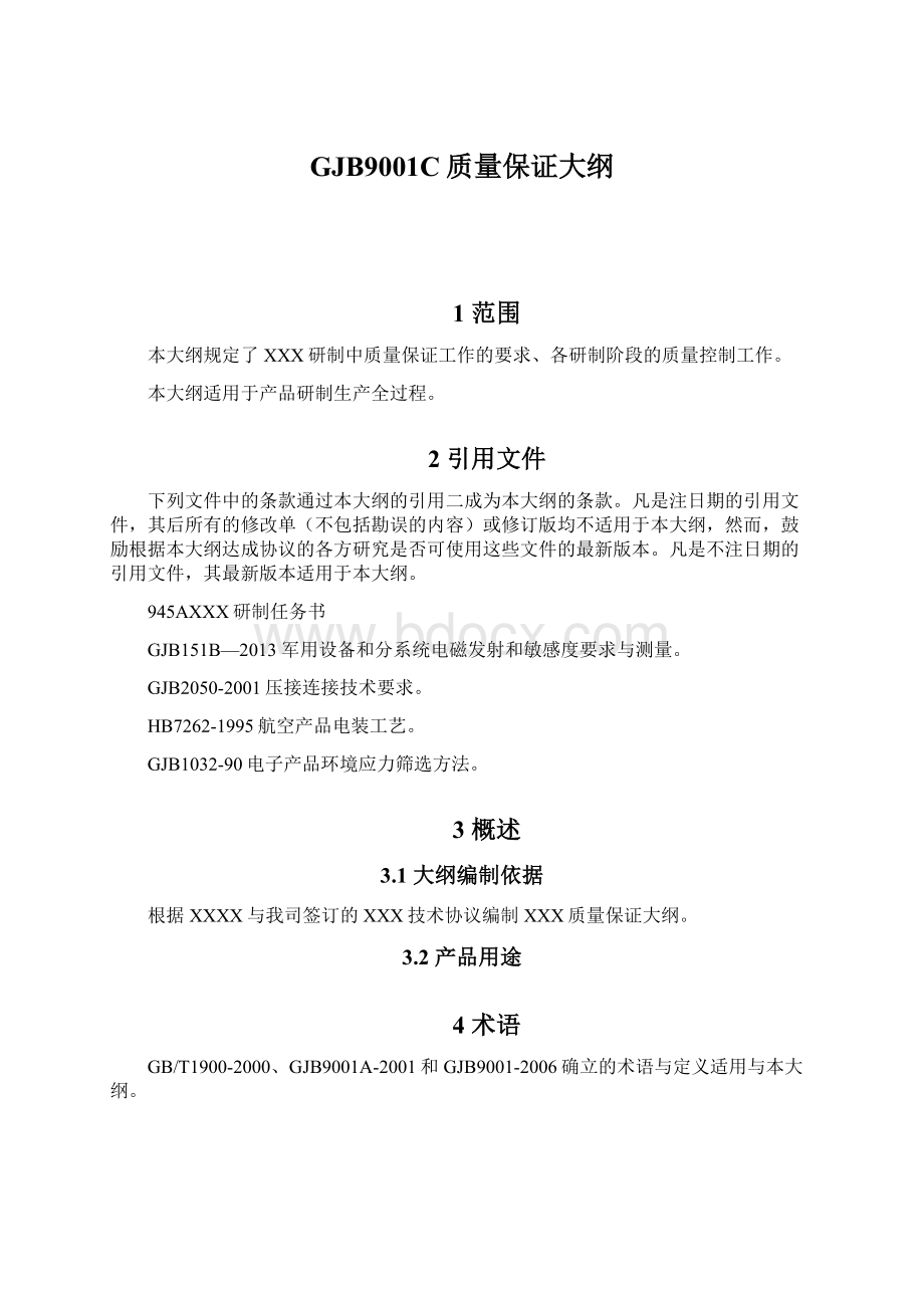 GJB9001C质量保证大纲Word格式文档下载.docx