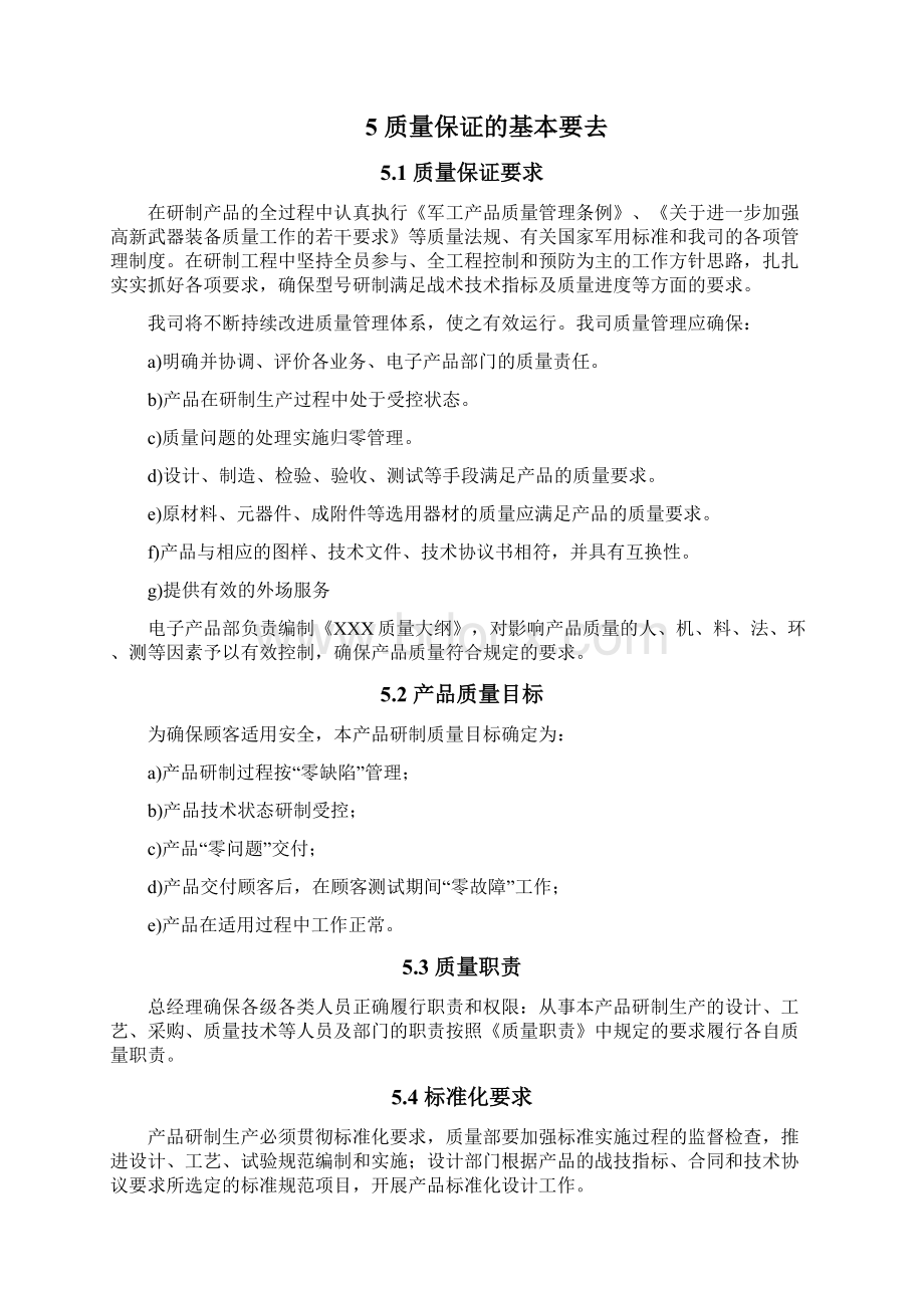 GJB9001C质量保证大纲Word格式文档下载.docx_第2页