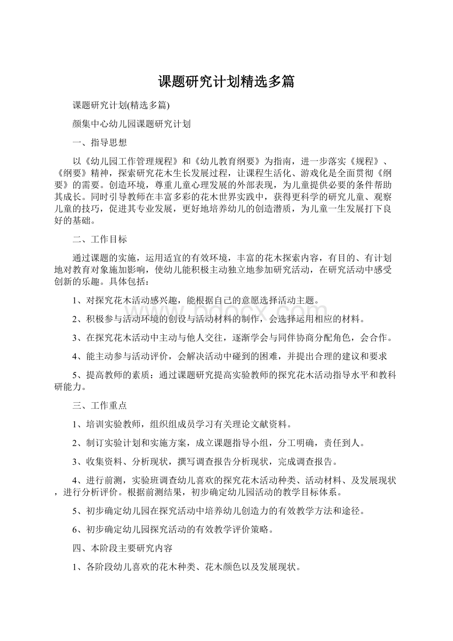 课题研究计划精选多篇文档格式.docx_第1页