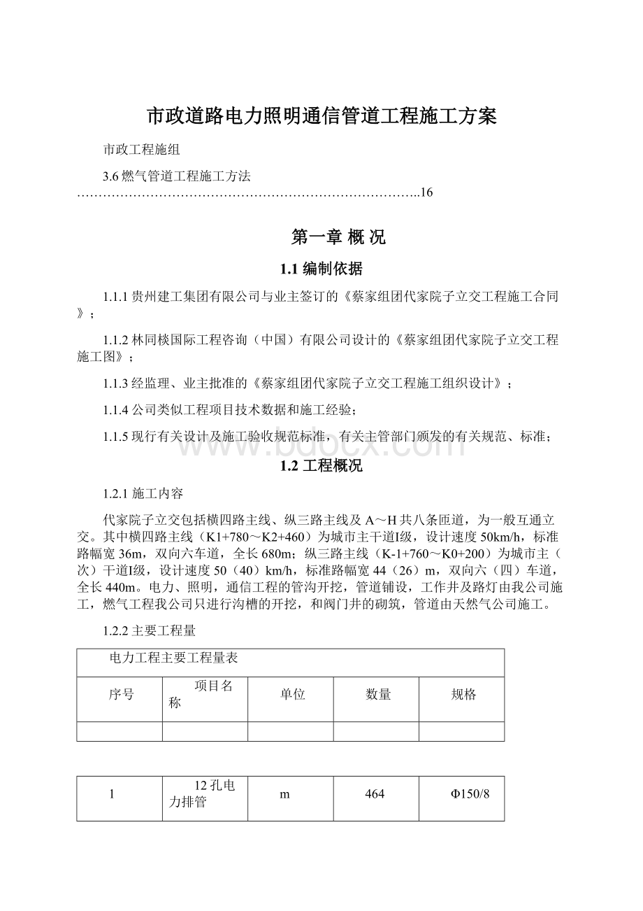 市政道路电力照明通信管道工程施工方案.docx_第1页