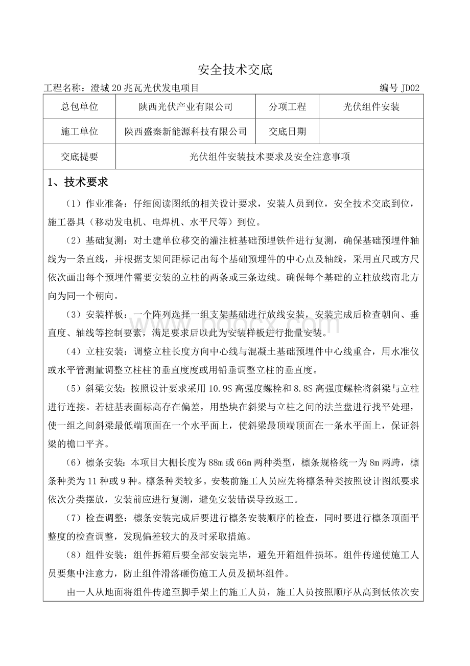 光伏组件安全技术交底文档格式.docx_第1页