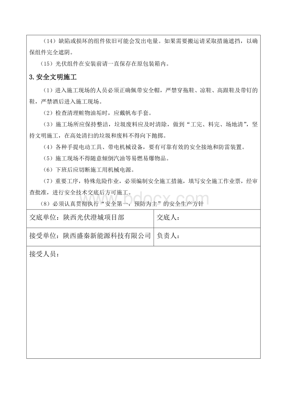 光伏组件安全技术交底文档格式.docx_第3页