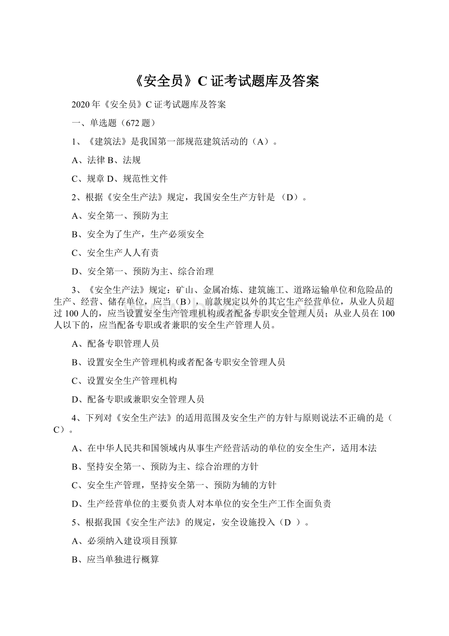 《安全员》C证考试题库及答案Word文档下载推荐.docx_第1页