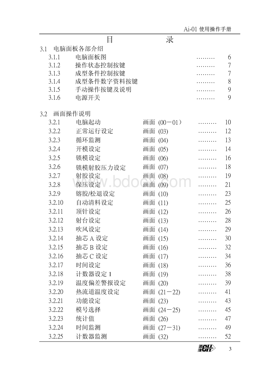 震雄注塑机电脑newAi-01操作说明书资料下载.pdf_第3页