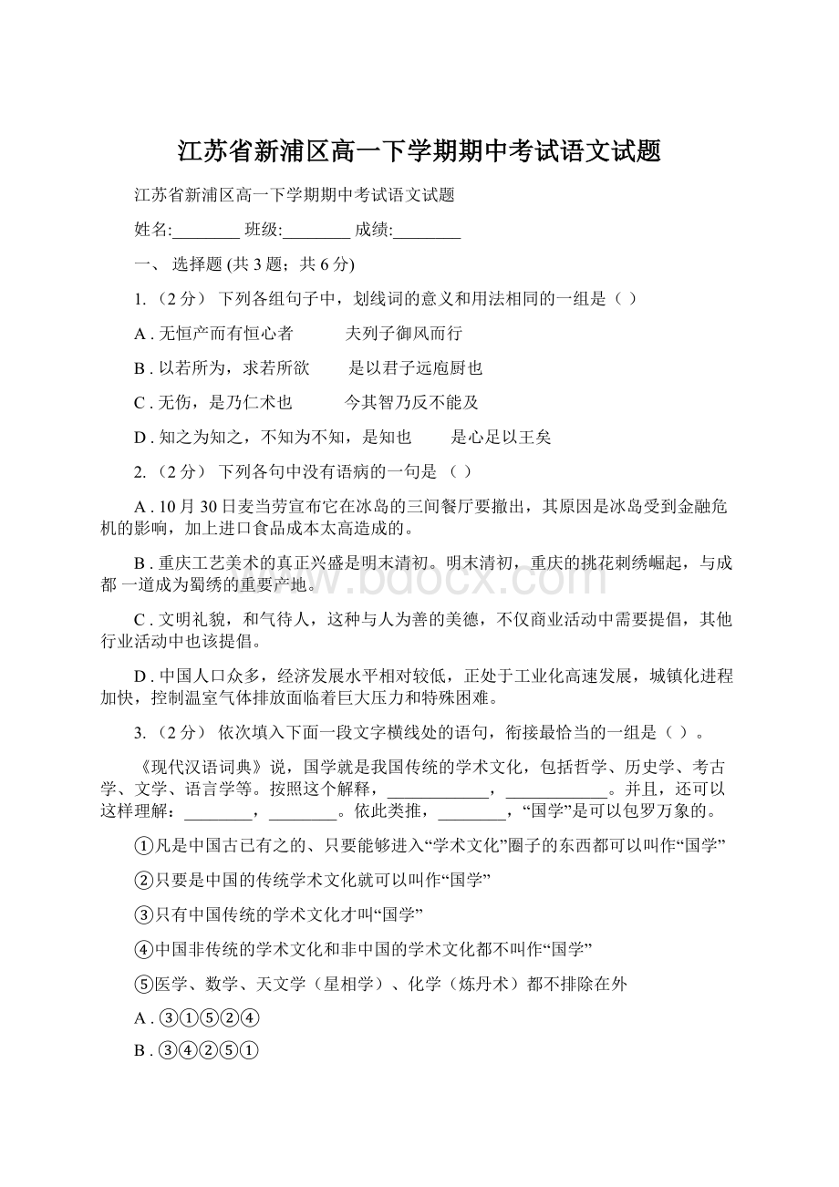 江苏省新浦区高一下学期期中考试语文试题Word文档下载推荐.docx_第1页