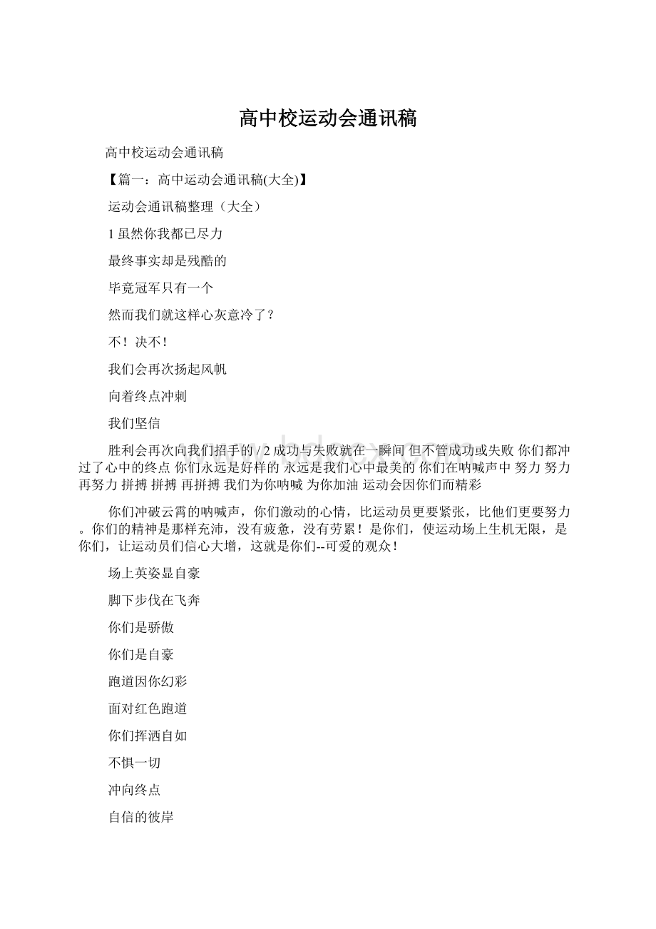 高中校运动会通讯稿.docx_第1页