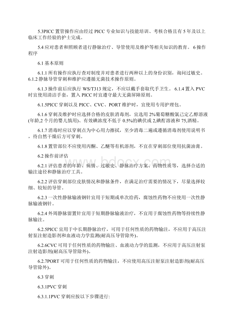 静脉治疗护理技术操作规范Word格式文档下载.docx_第3页