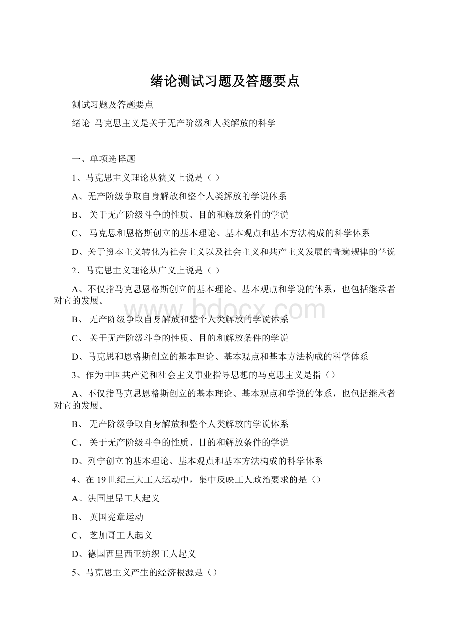 绪论测试习题及答题要点Word格式.docx_第1页