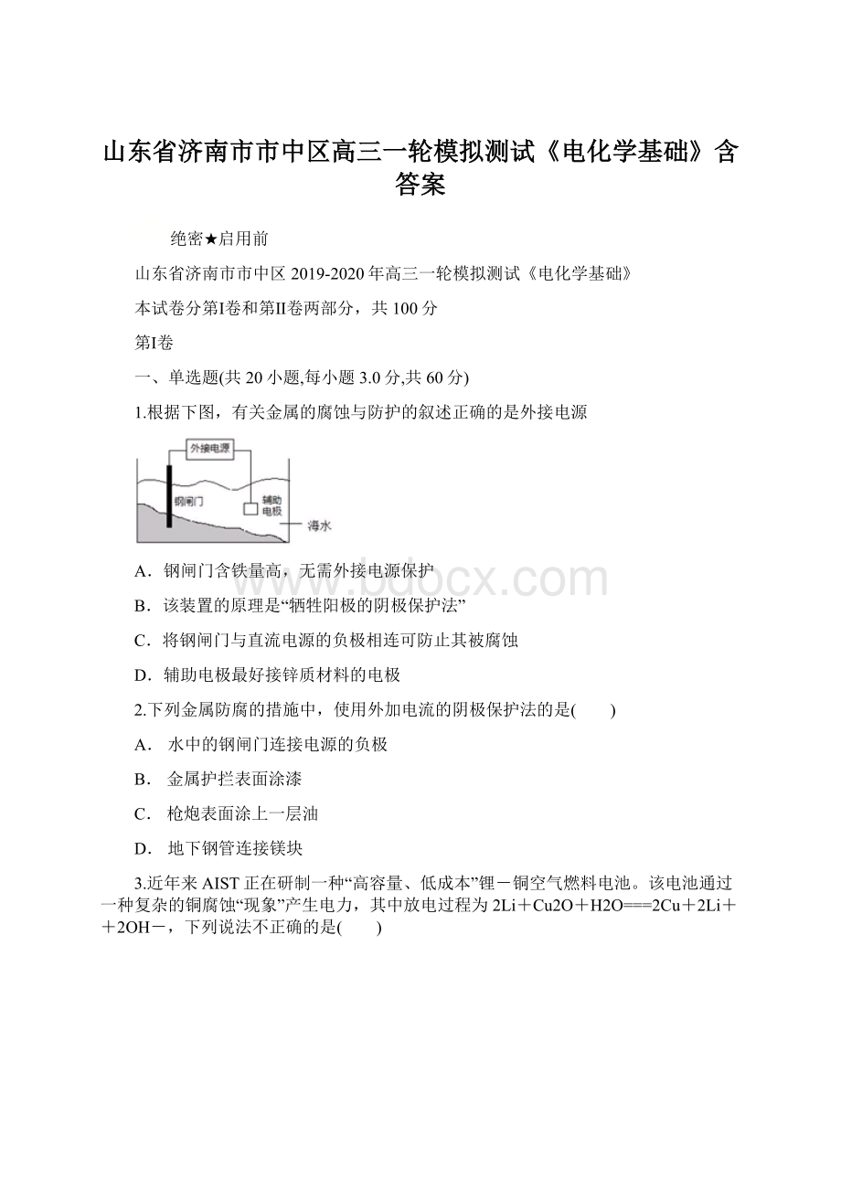 山东省济南市市中区高三一轮模拟测试《电化学基础》含答案.docx_第1页
