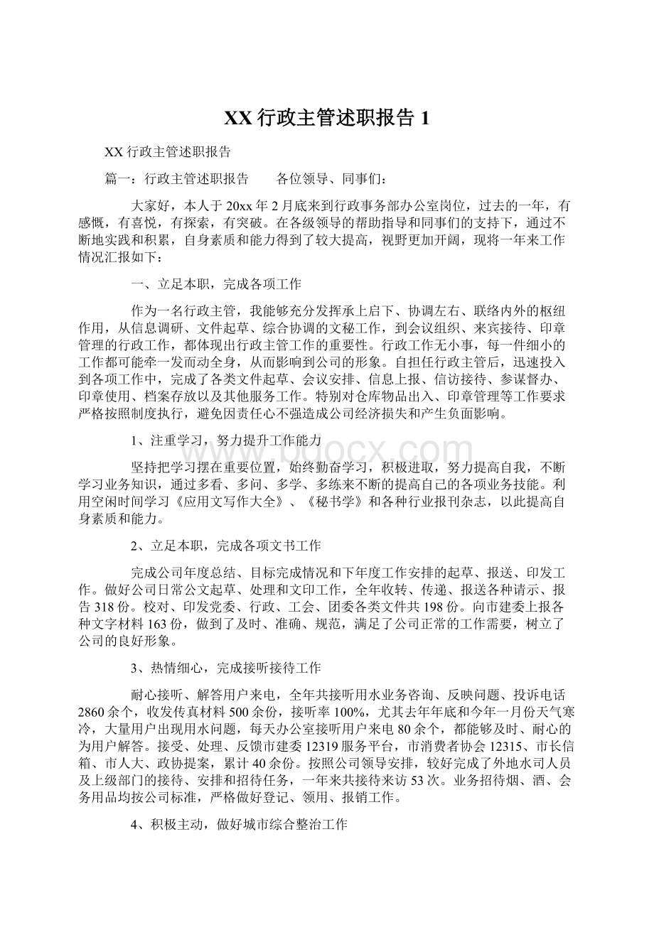 XX行政主管述职报告1Word格式文档下载.docx