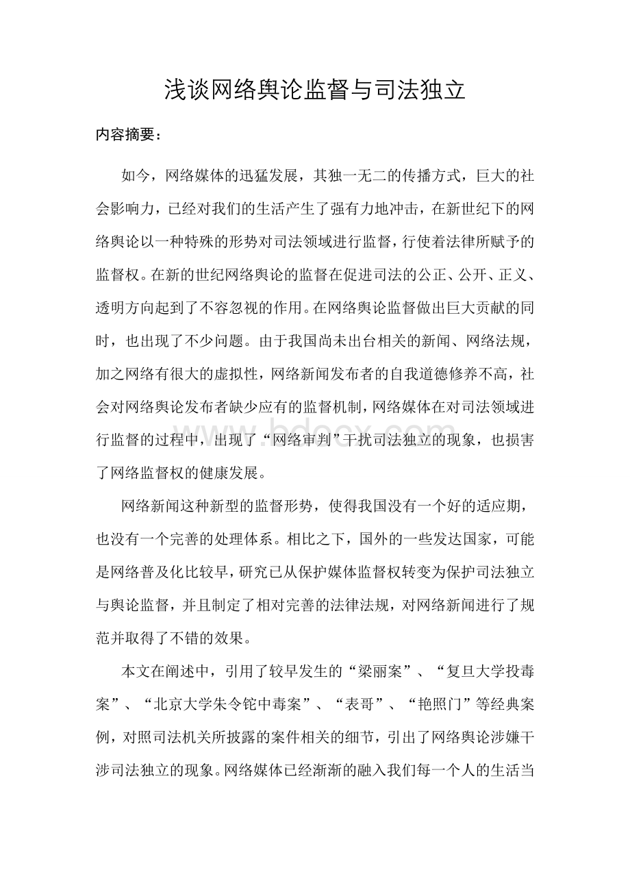 网络舆论监督与司法独立Word文件下载.doc_第2页