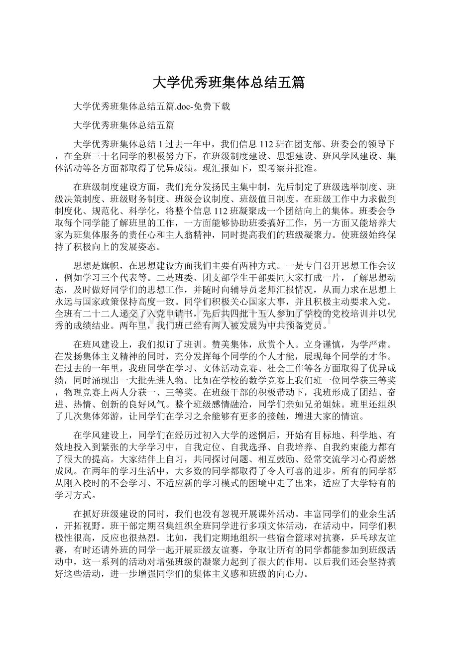 大学优秀班集体总结五篇Word格式文档下载.docx_第1页