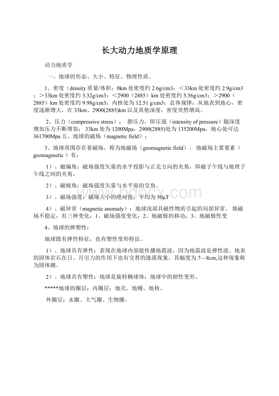 长大动力地质学原理Word格式文档下载.docx