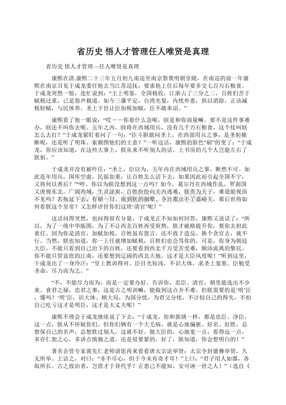 省历史 悟人才管理任人唯贤是真理Word下载.docx