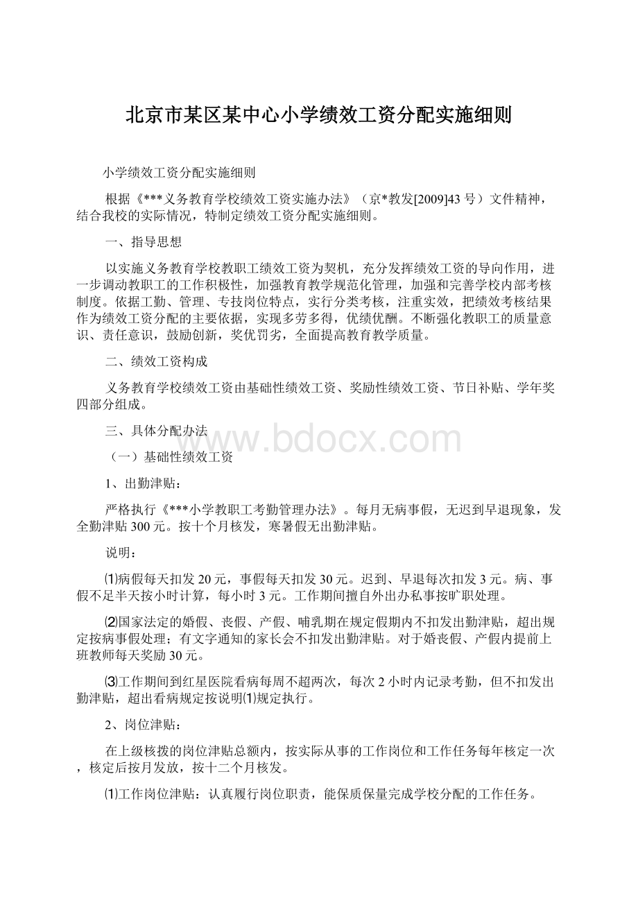 北京市某区某中心小学绩效工资分配实施细则.docx