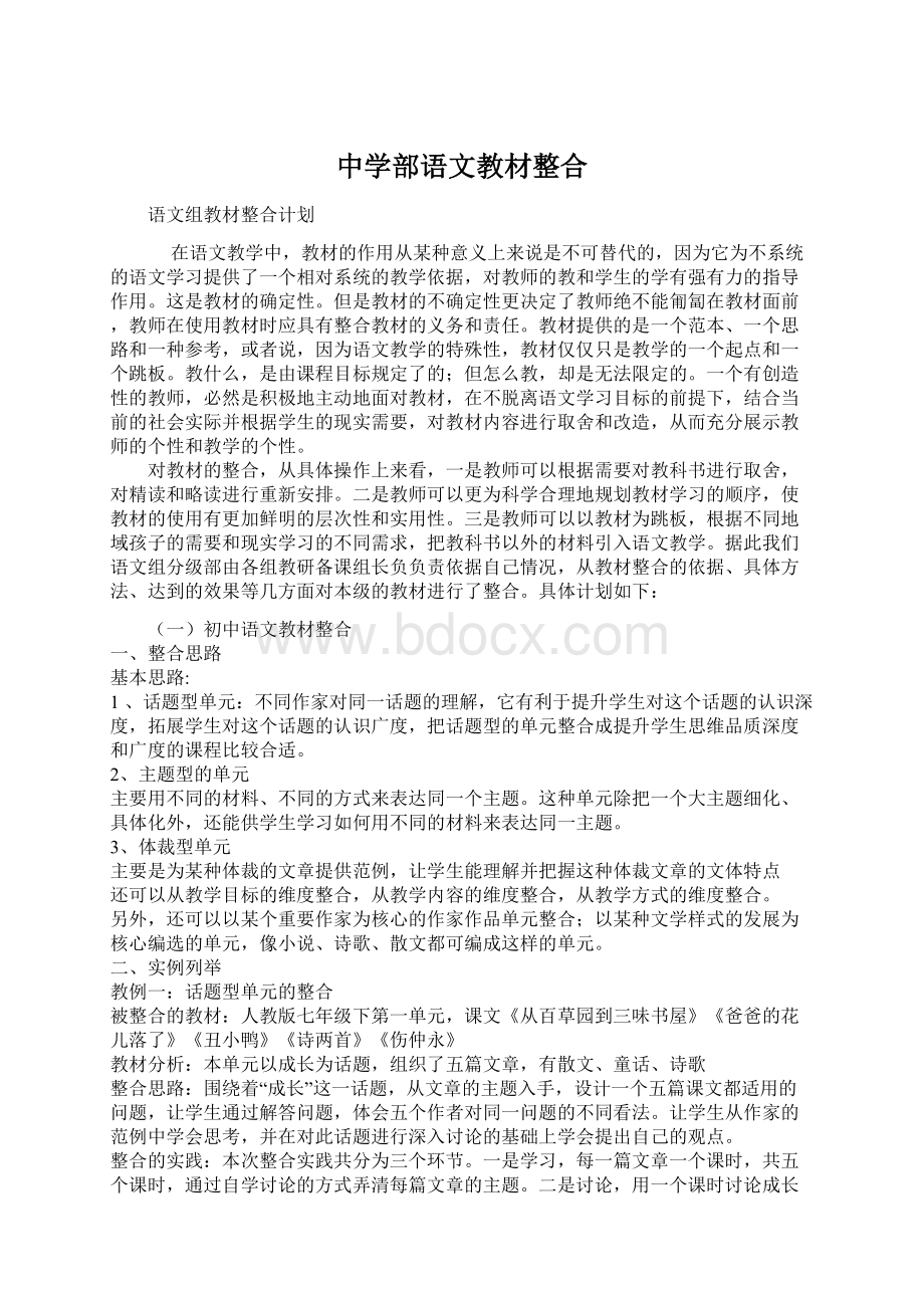 中学部语文教材整合.docx