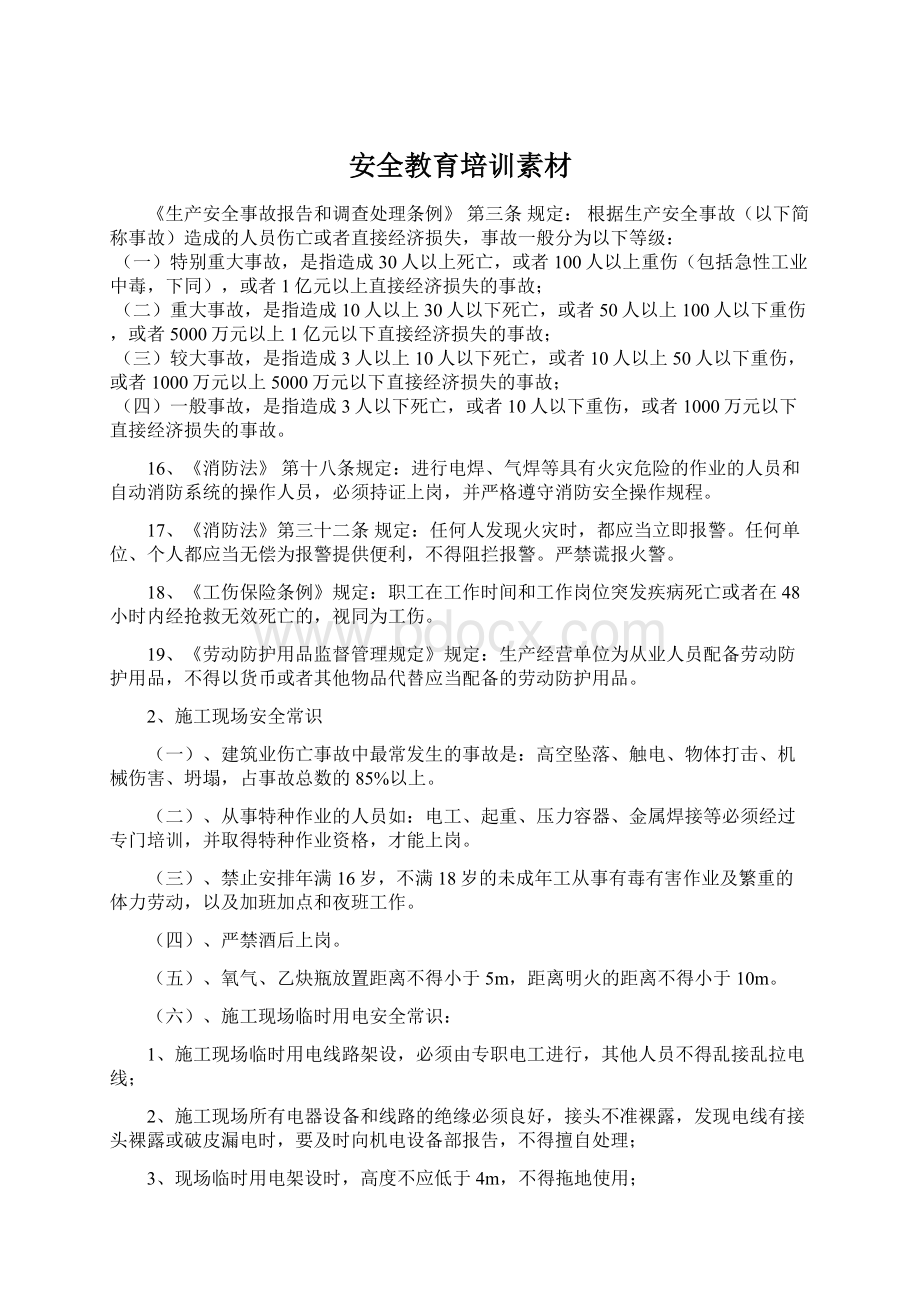 安全教育培训素材Word文档下载推荐.docx