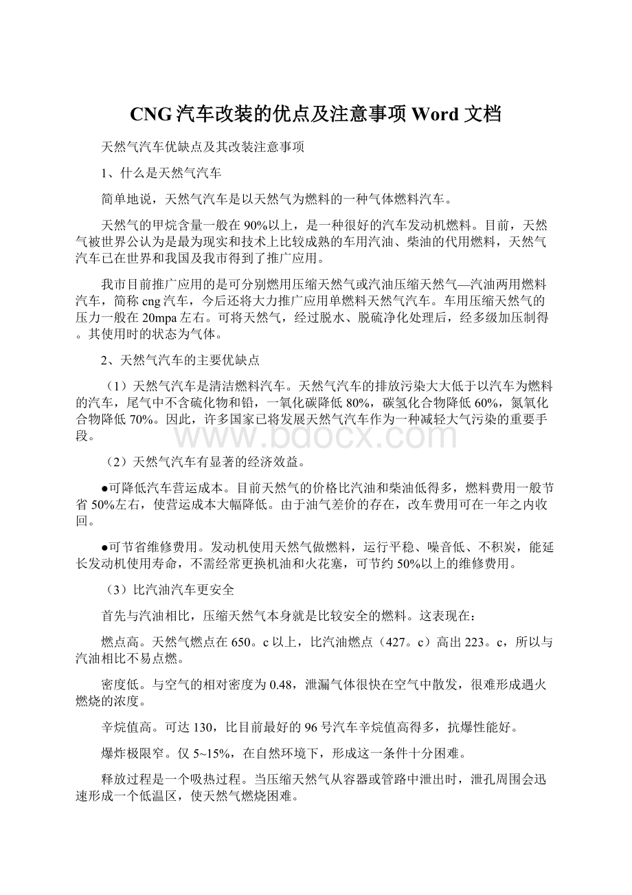 CNG汽车改装的优点及注意事项 Word 文档Word下载.docx_第1页