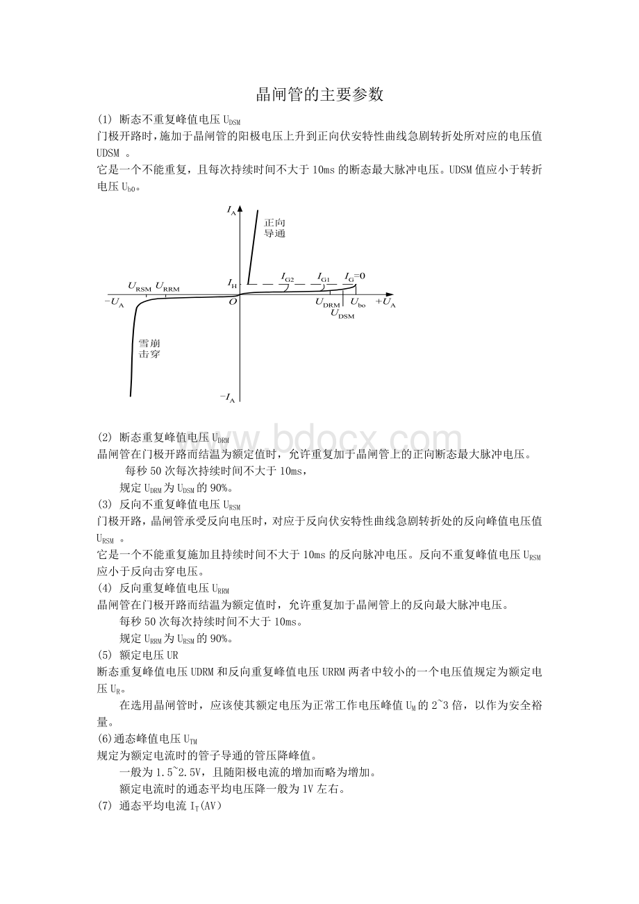 晶闸管的主要参数文档格式.doc