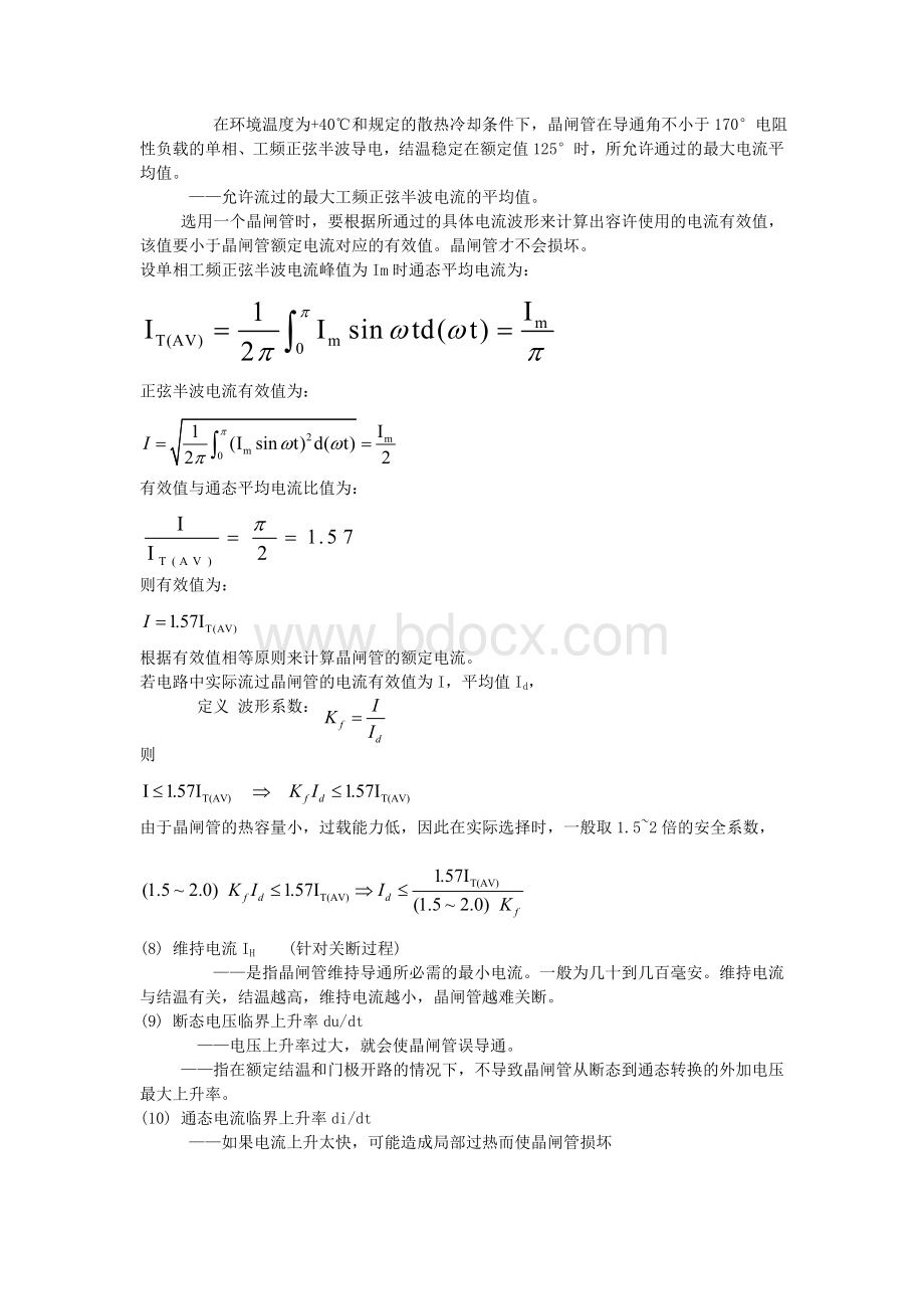 晶闸管的主要参数文档格式.doc_第2页