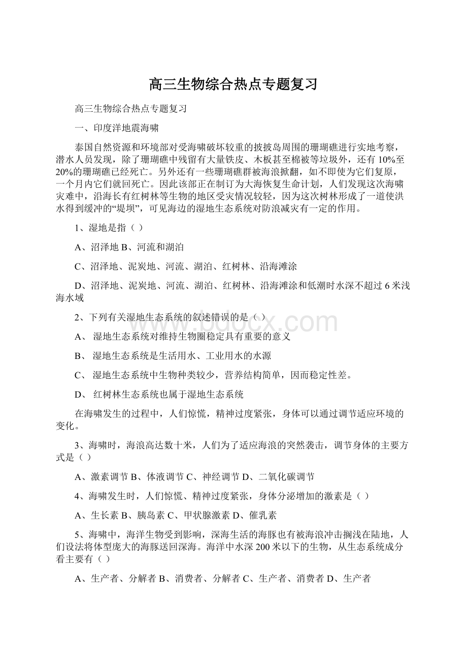 高三生物综合热点专题复习Word格式文档下载.docx