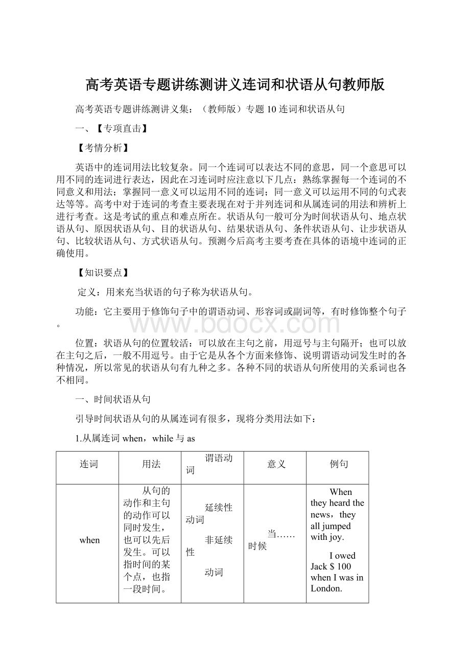 高考英语专题讲练测讲义连词和状语从句教师版Word文件下载.docx_第1页