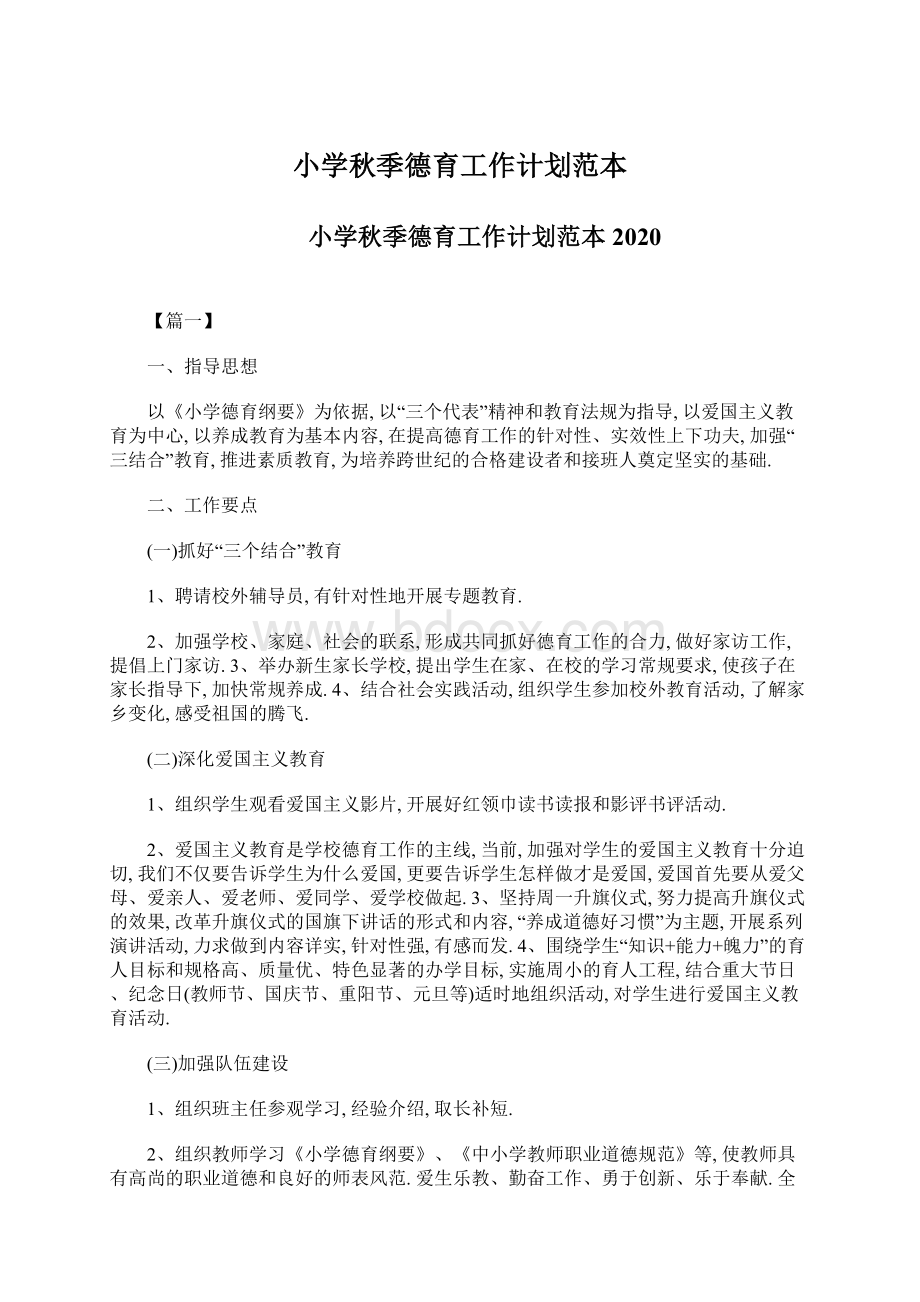 小学秋季德育工作计划范本Word文档下载推荐.docx_第1页