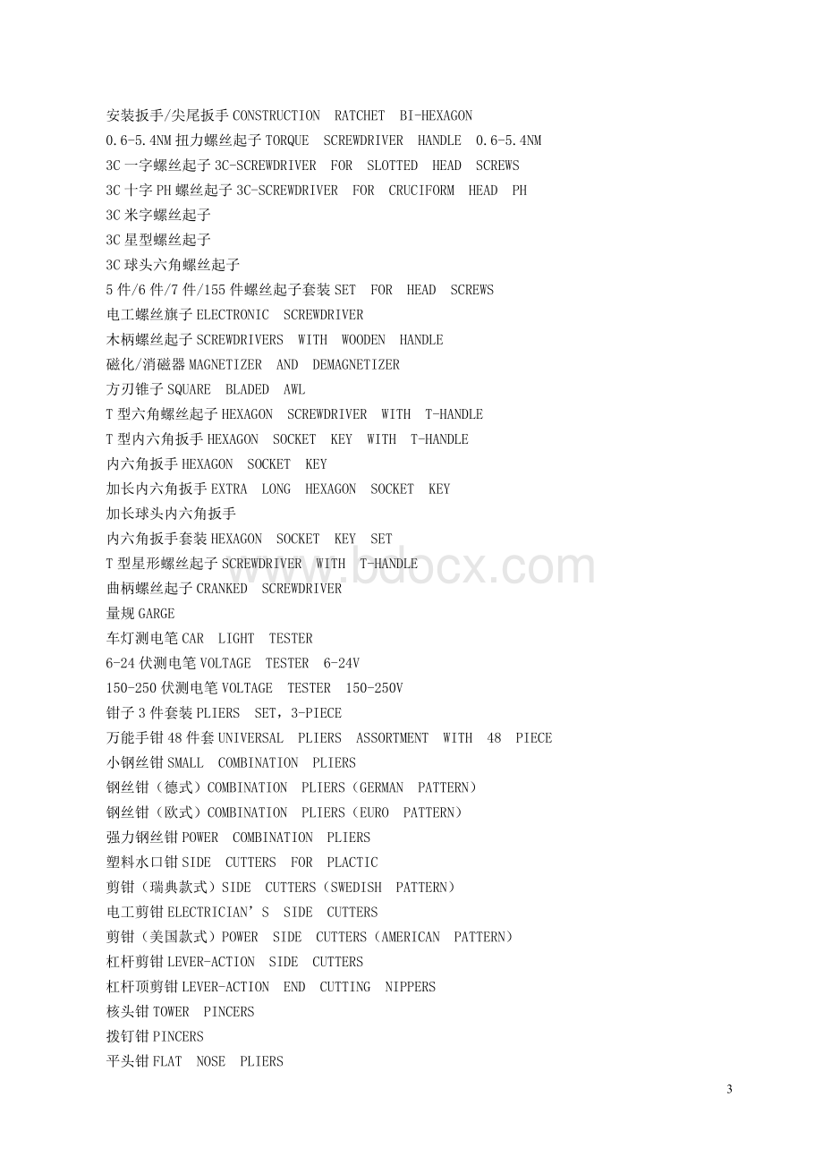 五金工具产品中英文对照Word格式.doc_第3页