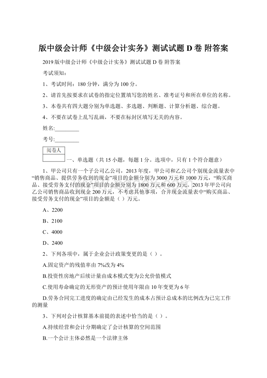 版中级会计师《中级会计实务》测试试题D卷 附答案文档格式.docx_第1页