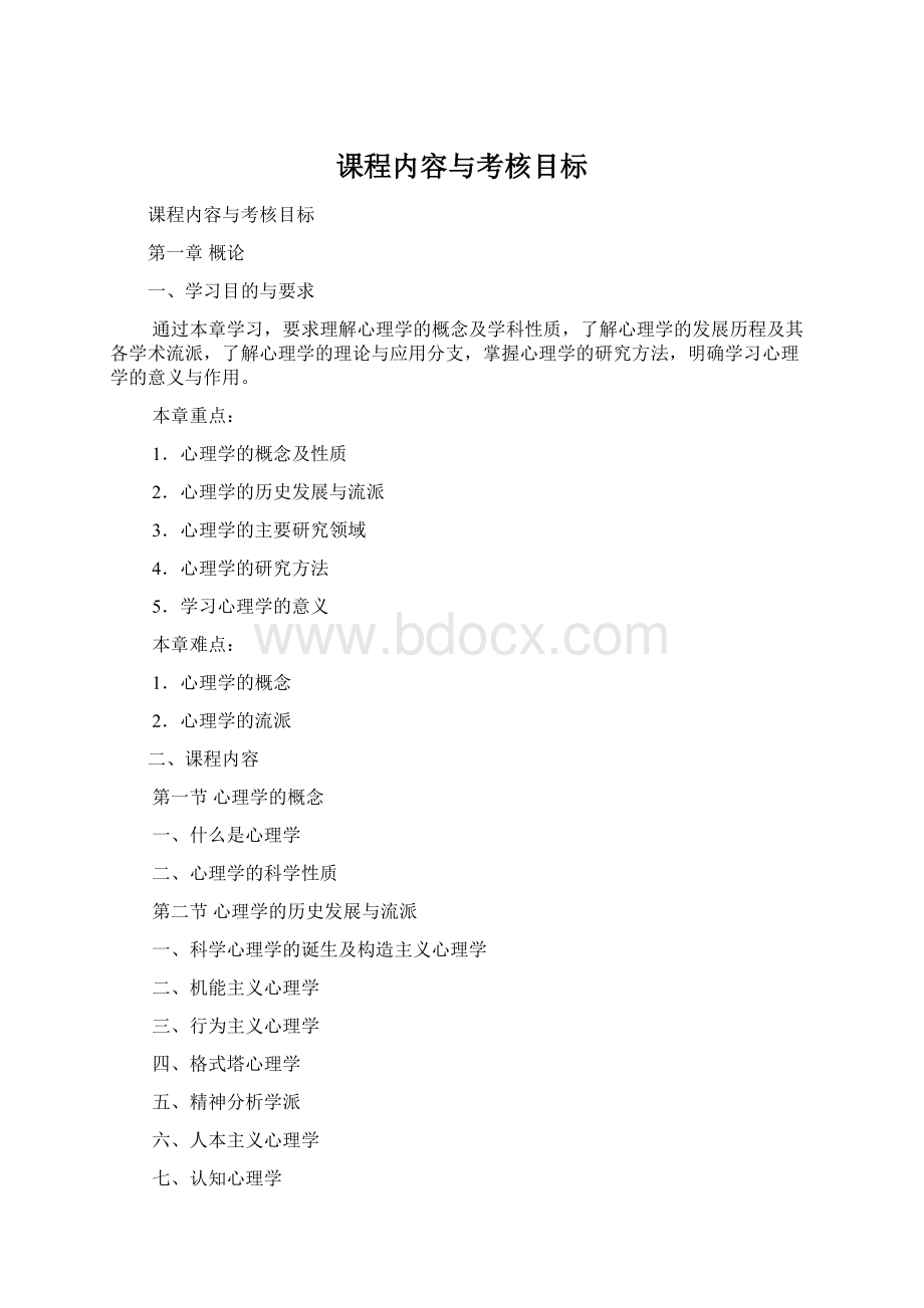 课程内容与考核目标.docx_第1页