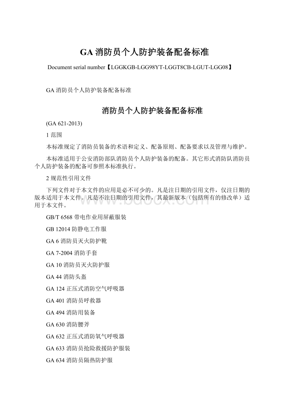 GA消防员个人防护装备配备标准Word文档下载推荐.docx