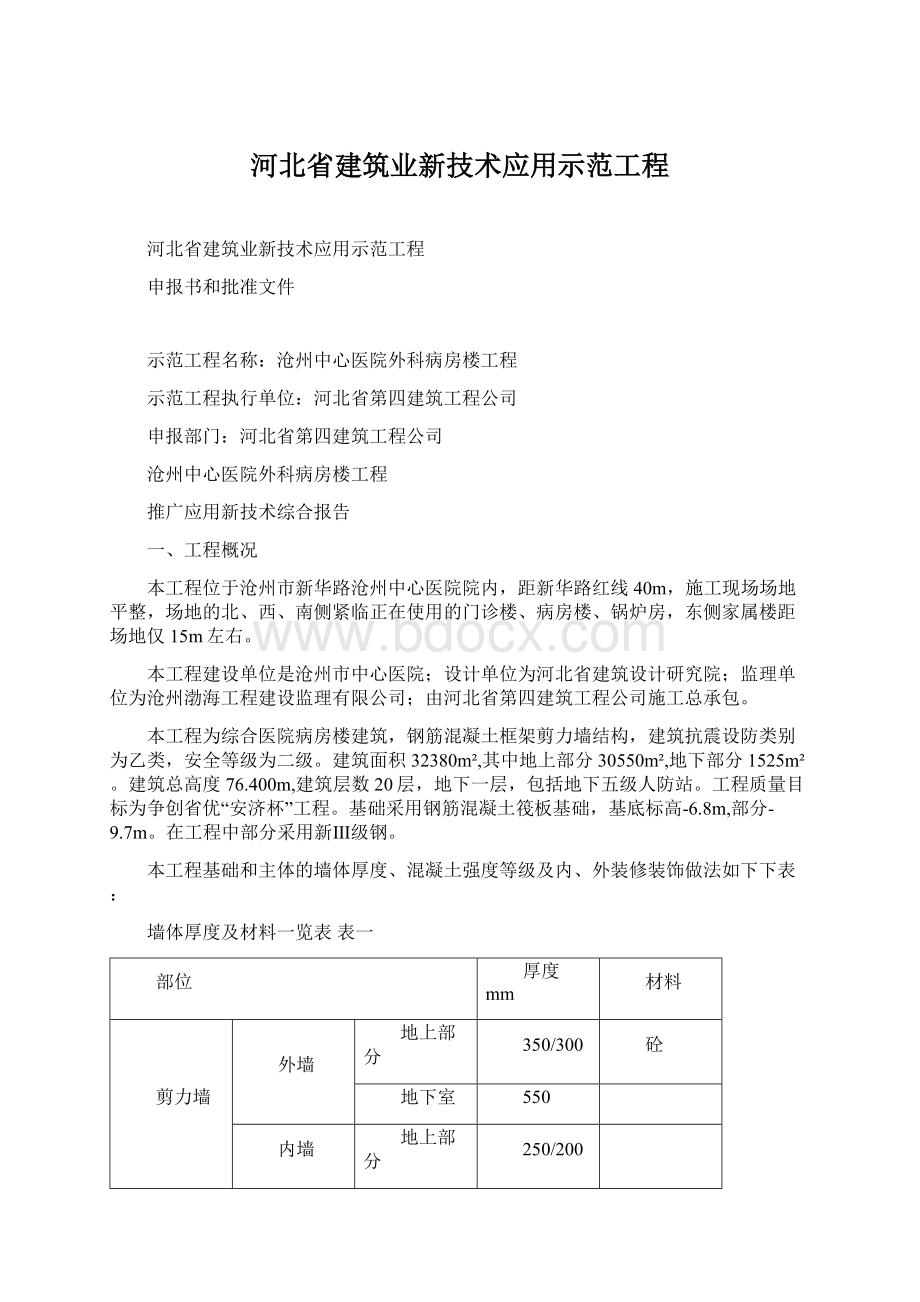 河北省建筑业新技术应用示范工程Word文档格式.docx_第1页