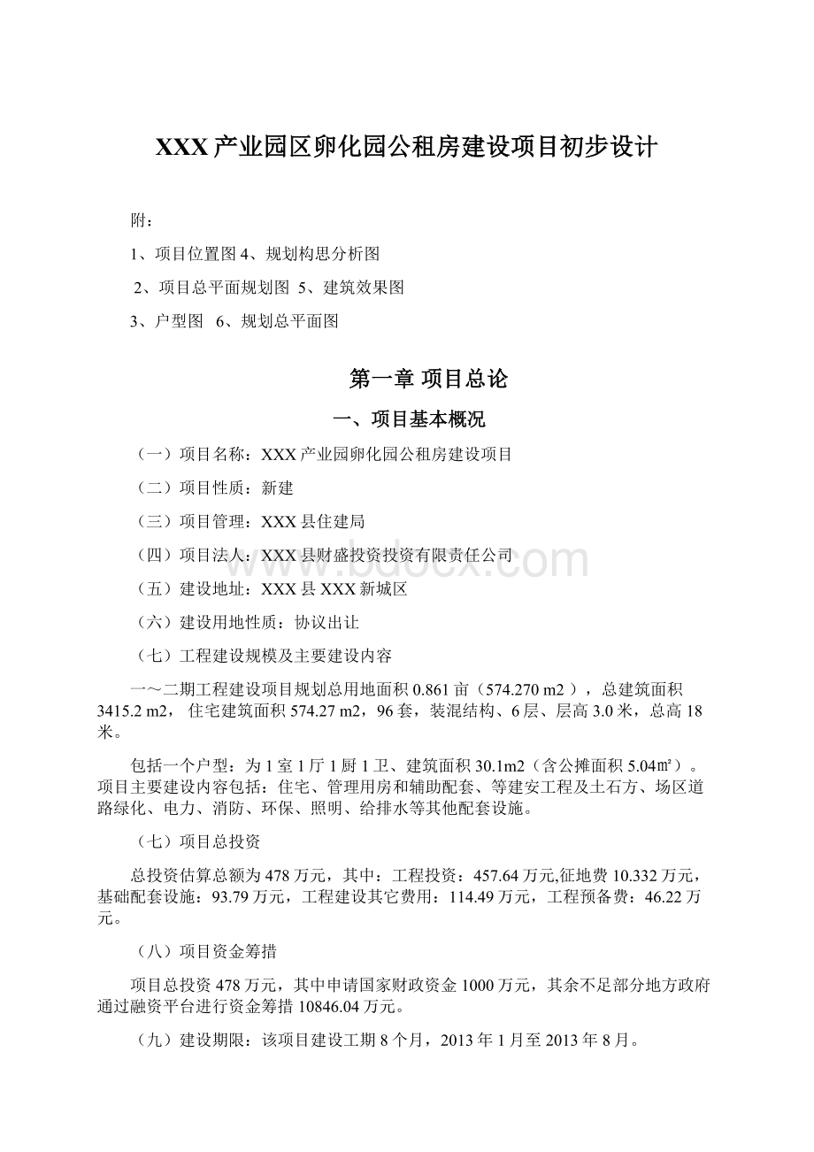 XXX产业园区卵化园公租房建设项目初步设计.docx_第1页