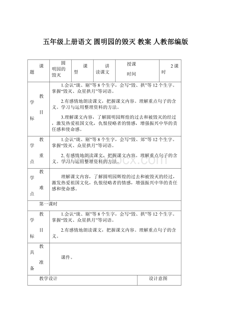 五年级上册语文 圆明园的毁灭 教案 人教部编版Word文档格式.docx_第1页