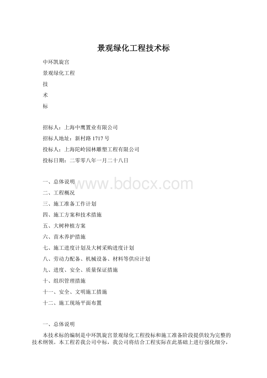 景观绿化工程技术标.docx_第1页