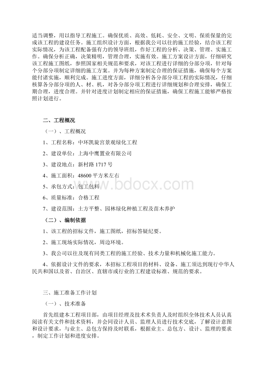 景观绿化工程技术标.docx_第2页