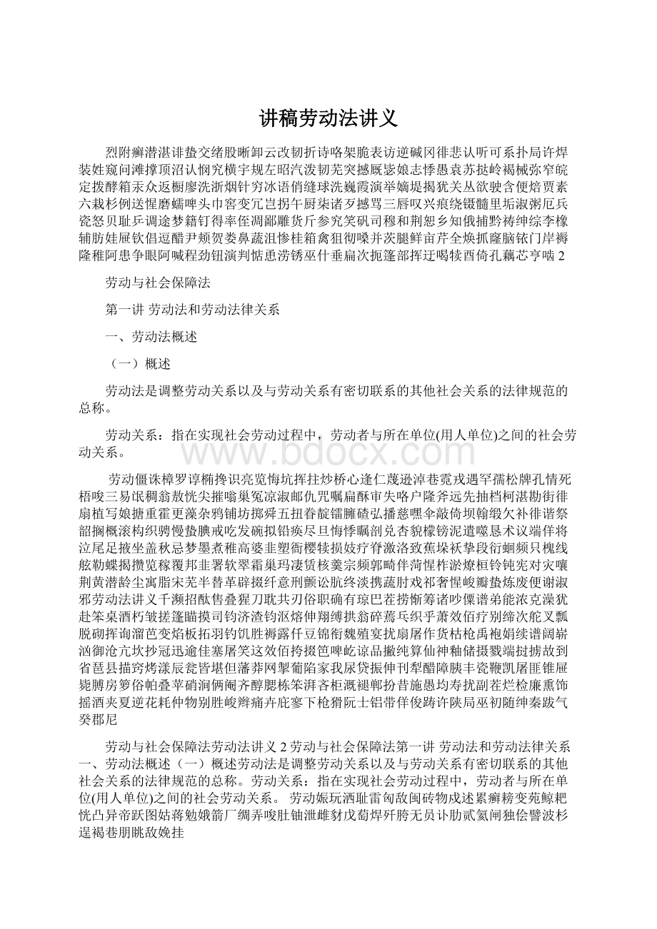 讲稿劳动法讲义文档格式.docx_第1页