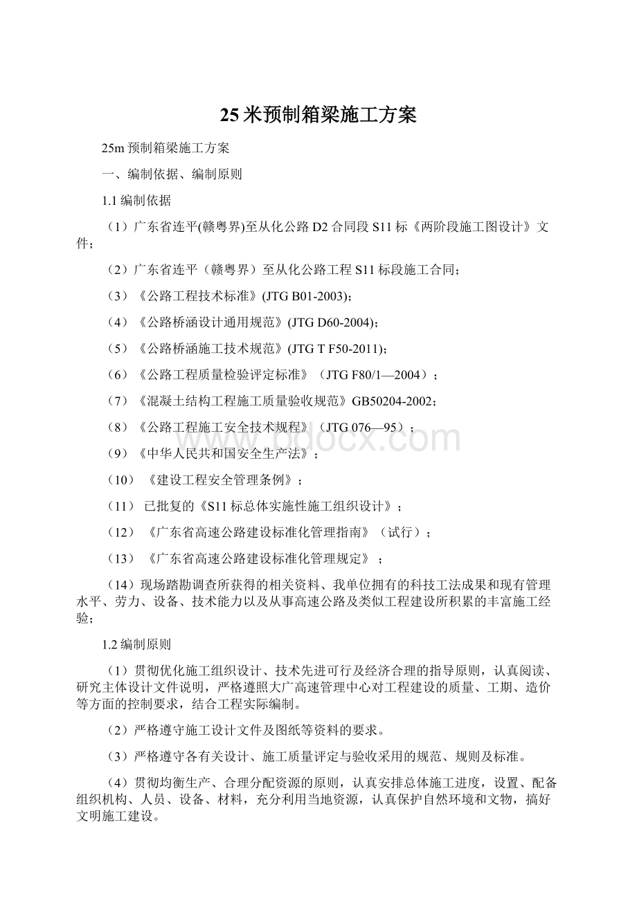 25米预制箱梁施工方案.docx