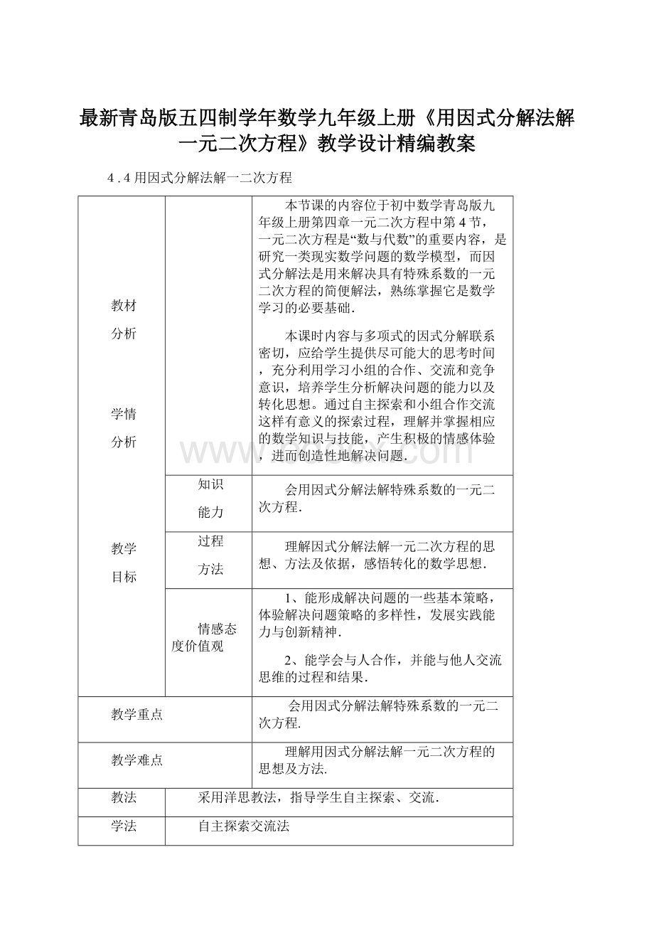 最新青岛版五四制学年数学九年级上册《用因式分解法解一元二次方程》教学设计精编教案.docx_第1页